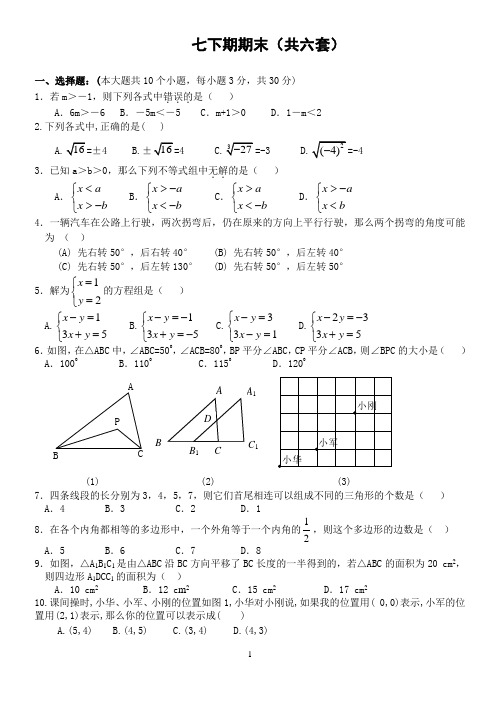 人教版七年级数学下册期末测试题及答案(共五套)