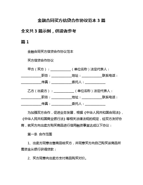 金融合同买方信贷合作协议范本3篇