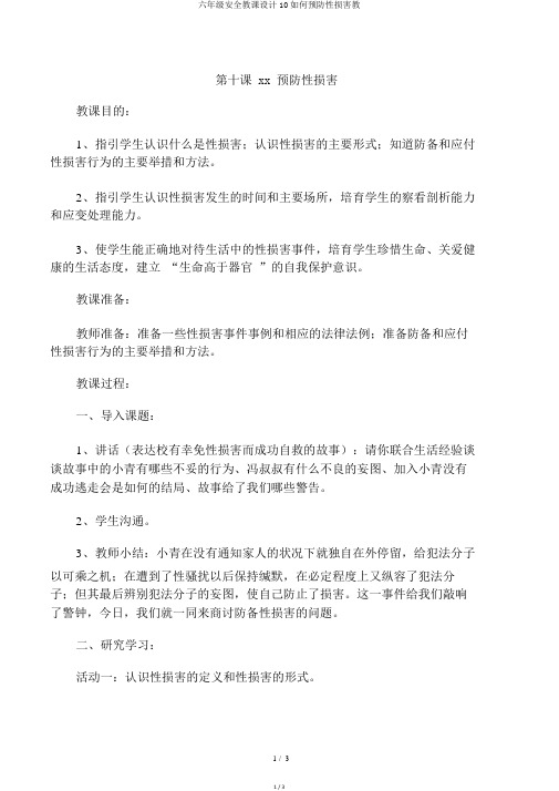 六年级安全教案10如何预防性侵害教