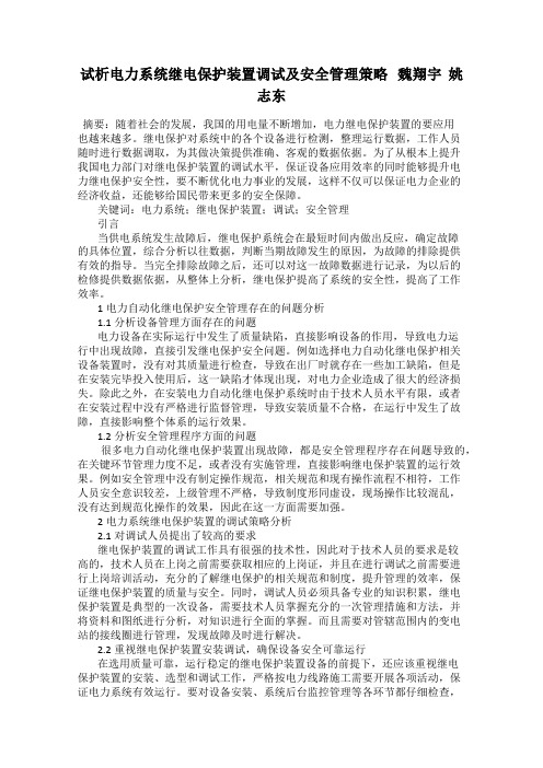 试析电力系统继电保护装置调试及安全管理策略   魏翔宇  姚志东