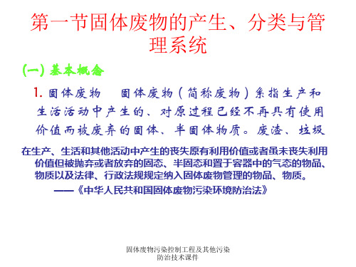 固体废物污染控制工程及其他污染防治技术课件