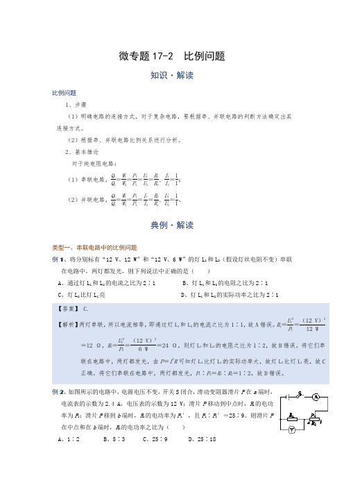 微专题(电功率)17-2  比例问题—(疑难解读+解题技巧)2021届九年级物理中考复习(优等生)