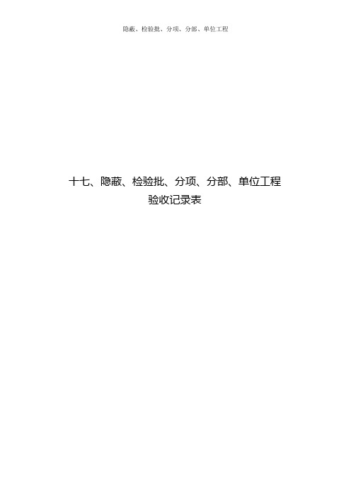 隐蔽、检验批、分项、分部、单位工程