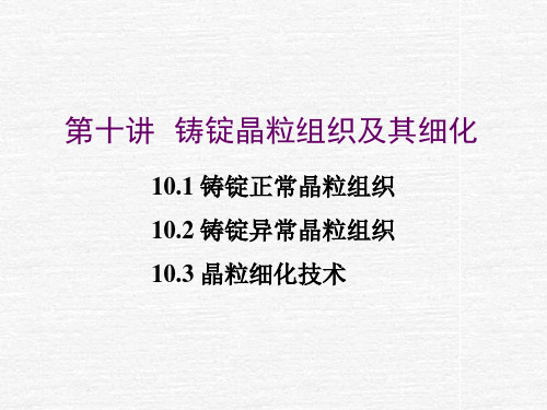 金属熔炼与铸锭 第十讲  铸锭晶粒组织及其细化