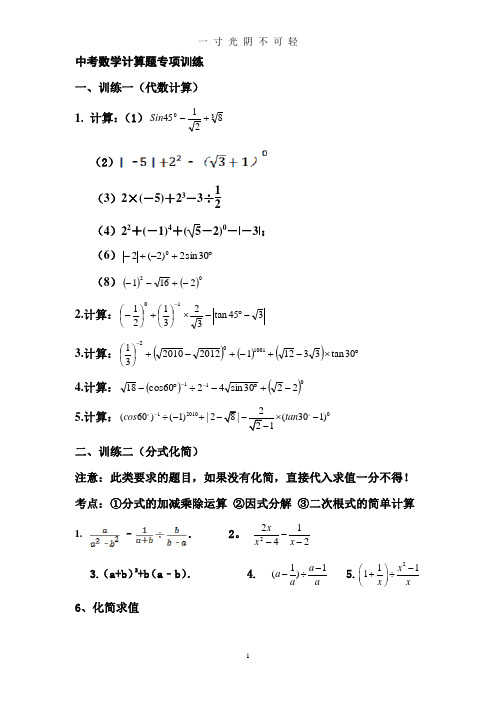 初中数学计算题专项训练.doc