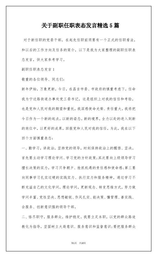 关于副职任职表态发言精选5篇