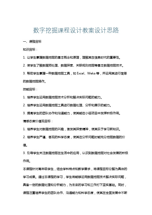 数字挖掘课程设计教案设计思路