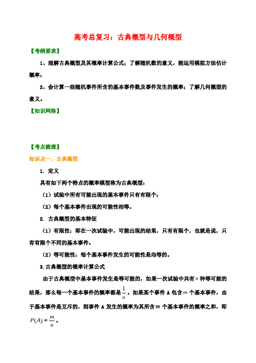 高三数学总复习 古典概型与几何概型 知识讲解 新人教A版 