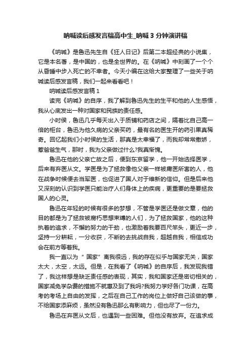 呐喊读后感发言稿高中生_呐喊3分钟演讲稿