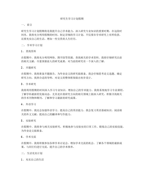 研究生学习计划假期