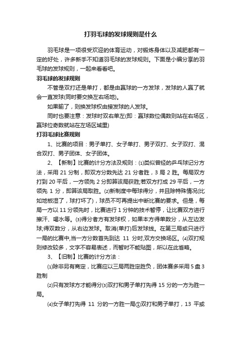 打羽毛球的发球规则是什么