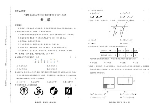 2020年湖南省郴州中考数学试卷(附答案与解析)