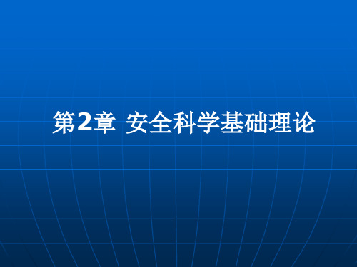 安全科学基础理论