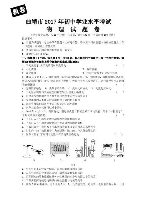 曲靖市2017年初中学业水平考试(黑白卷)解析