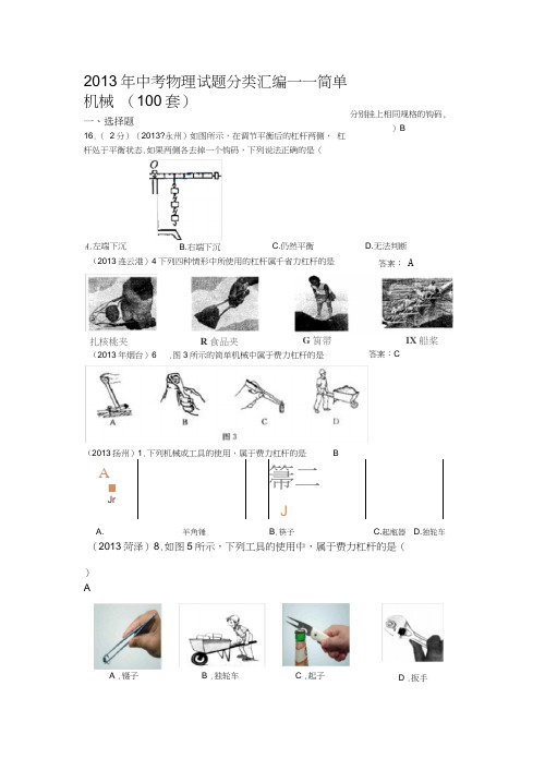 2013年中考物理试题分类汇编——简单机械(100套)