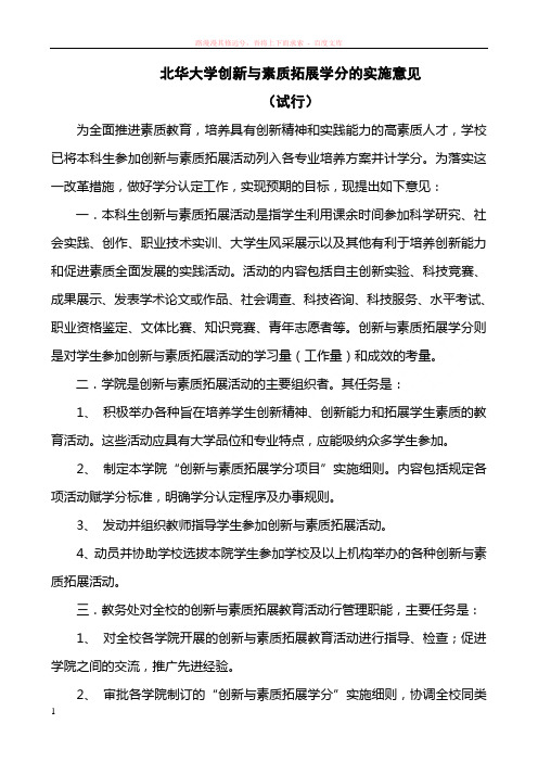 北华大学创新与素质拓展学分的实施意见(试行)