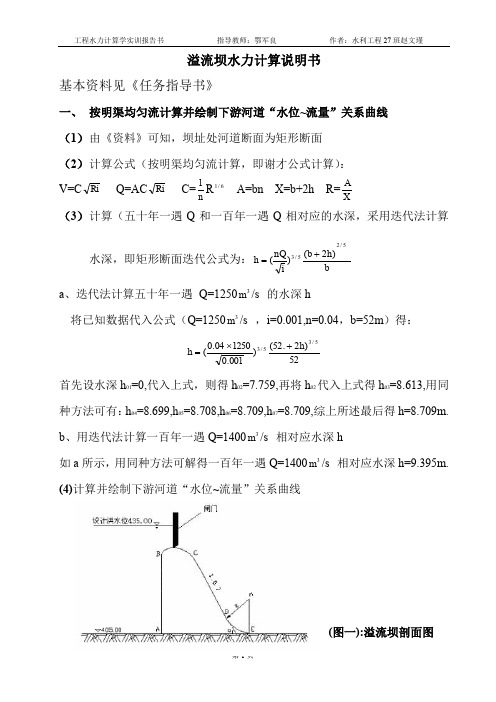 溢流坝水力计算说明书