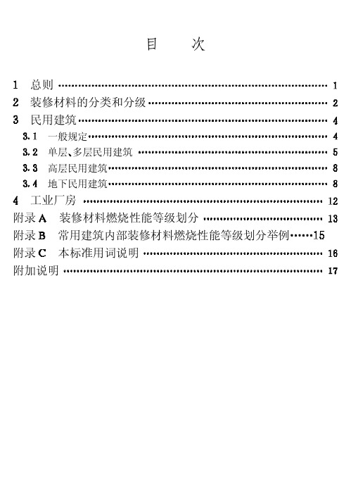 GB_50222-1995_建筑内部装修设计防火规范