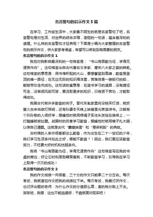 名言警句的启示作文5篇