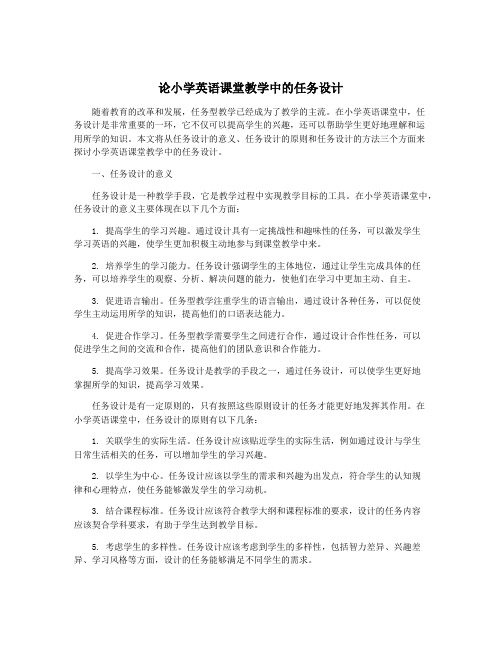 论小学英语课堂教学中的任务设计