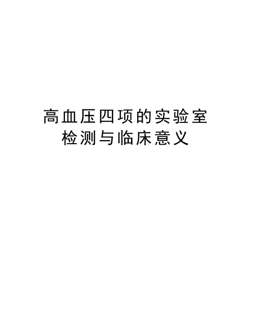 高血压四项的实验室检测与临床意义知识讲解