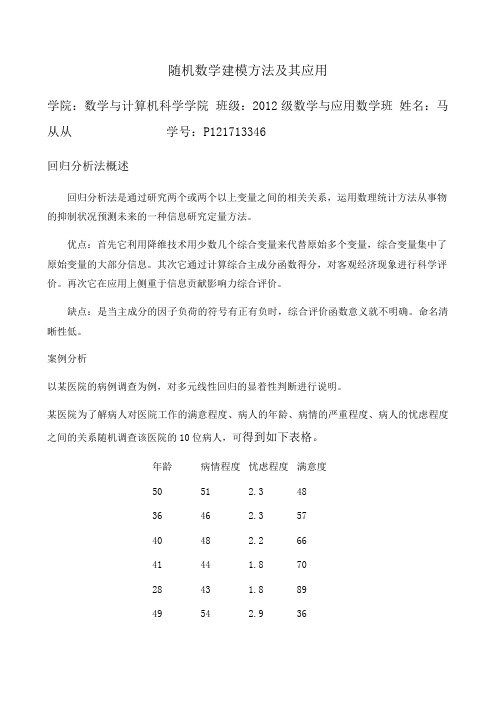 随机数学建模方法及其应用