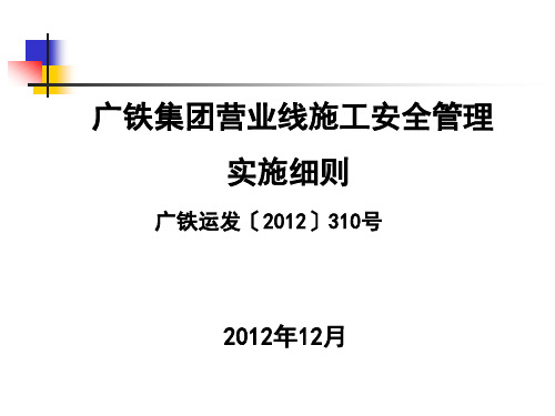 广铁(集团)公司施工安全管理实施细则(广铁运发〔2012〕310号)修订条款解读