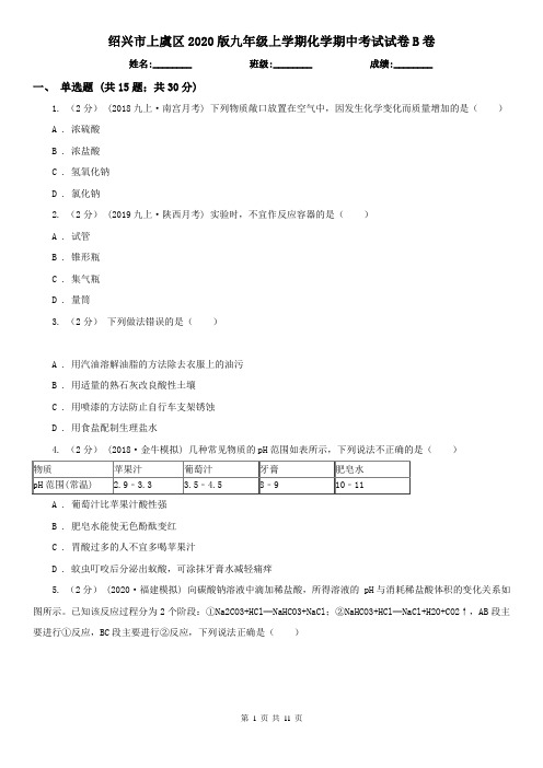 绍兴市上虞区2020版九年级上学期化学期中考试试卷B卷