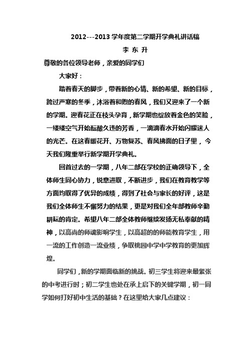 2012--2013学年度第二学期开学典礼讲话稿