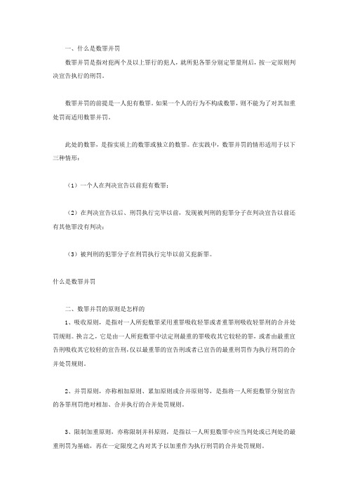 什么是数罪并罚