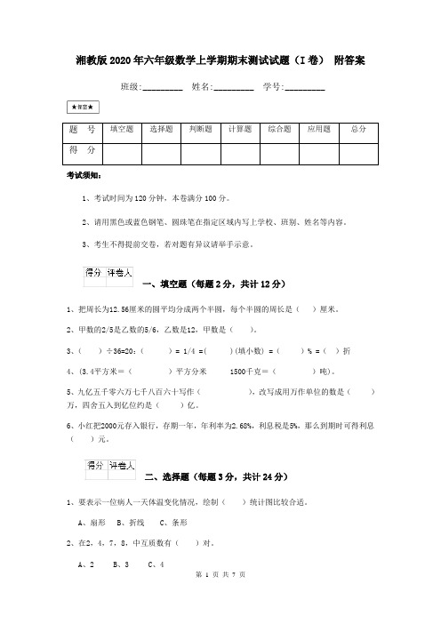 湘教版2020年六年级数学上学期期末测试试题(I卷) 附答案