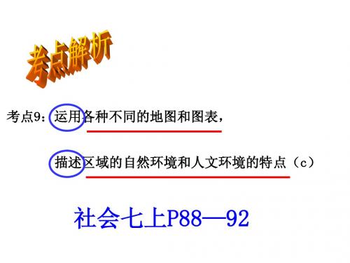 中考社会点9、11区域分析与社会调查