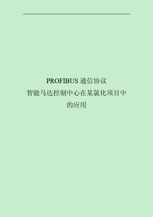 PROFIBUS协议智能马达控制中心在氯化项目中的应用