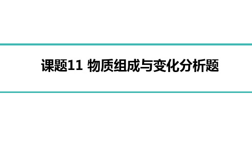 最新中考化学总复习课题11-物质的组成与变化分析题