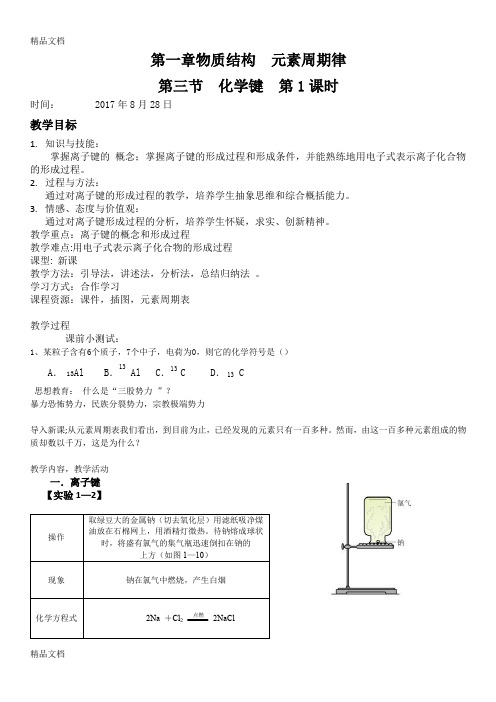 最新人教版高中化学必修2化学键(第一课时)教案及说课稿