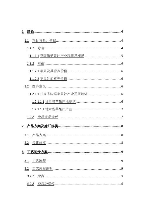 年产100吨苹果浓缩汁工厂建设可行性研究报告