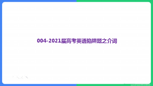 2021届高考英语一轮复习课件：陷阱题之介词