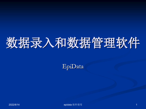 epidata使用方法解析