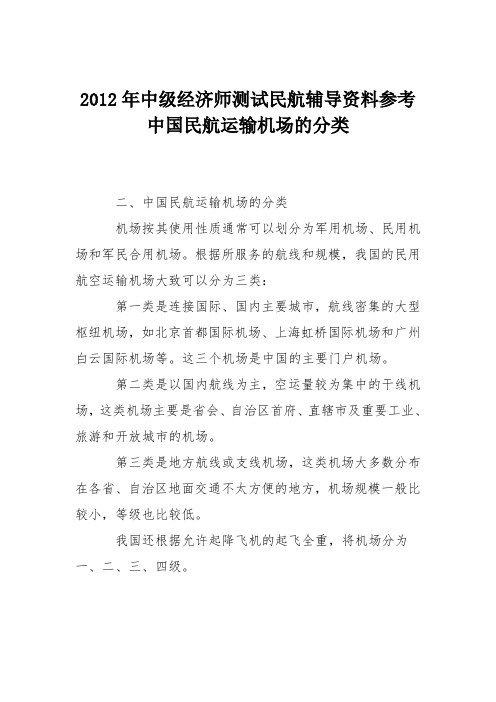 2012年中级经济师测试民航辅导资料参考 中国民航运输机场的分类