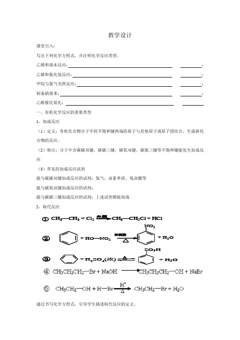 高中化学_第1节  有机化学反应的类型教学设计学情分析教材分析课后反思