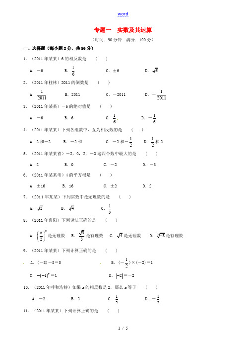 2012年中考数学专题练习一 实数及其运算