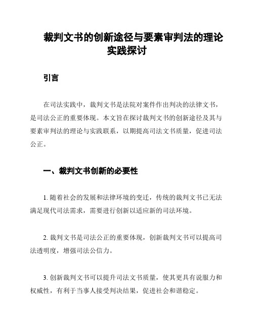 裁判文书的创新途径与要素审判法的理论实践探讨