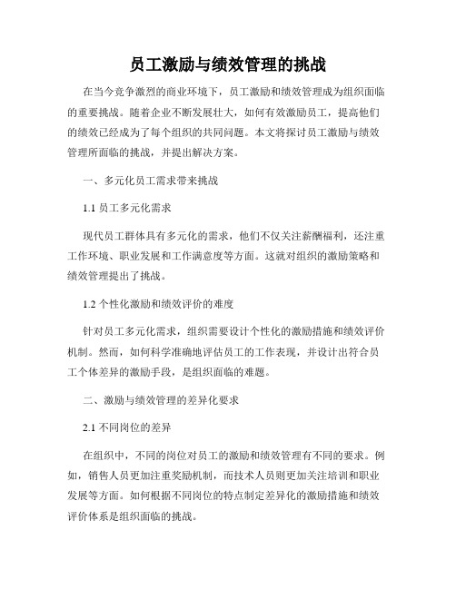 员工激励与绩效管理的挑战