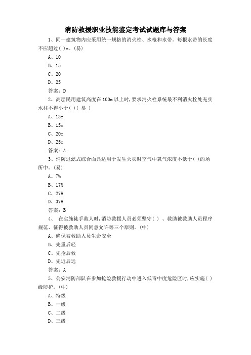 消防救援职业技能鉴定考试试题库与答案