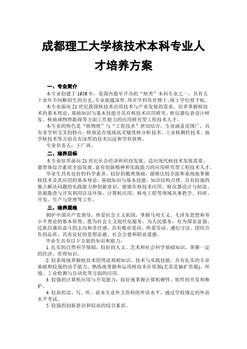 成都理工大学核技术本科专业人才培养方案