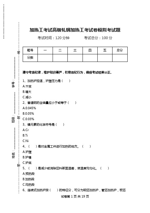 加热工考试高级轧钢加热工考试卷模拟考试题.doc