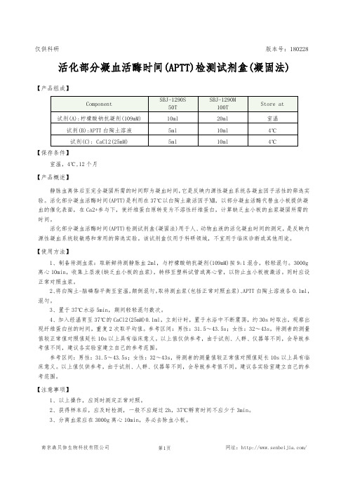 活化部分凝血活酶时间(APTT)检测试剂盒(凝固法)