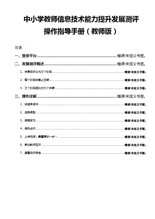 中小学教师信息技术能力提升发展测评操作指导手册教师版