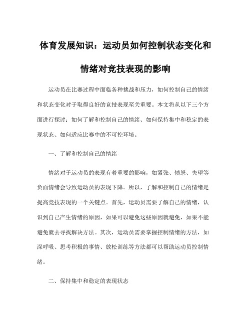 体育发展知识：运动员如何控制状态变化和情绪对竞技表现的影响