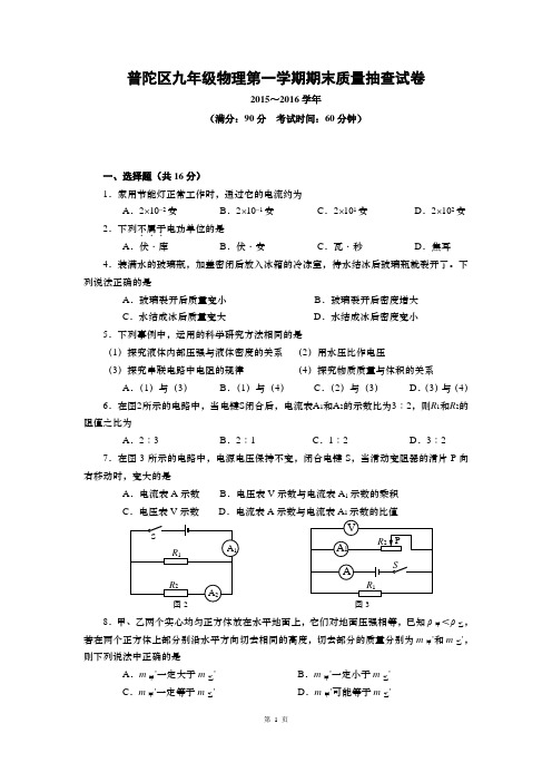 2016年上海市普陀区中考物理一模试卷(清晰版)